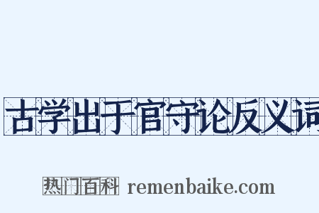 古学出于官守论反义词是什么意思的图片